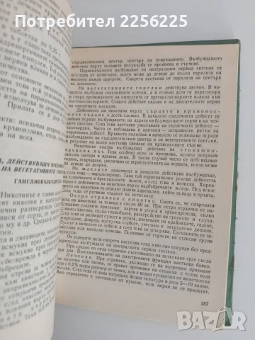 Фармакология, снимка 3 - Специализирана литература - 54930096