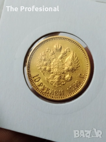 10 рубли 1899 Николай II, снимка 3 - Нумизматика и бонистика - 54029126