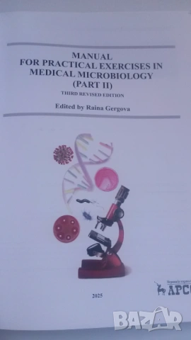 Микробиология - Manual for practical exercises in medical microbiology Part II - Гергова, 3-то изд., снимка 3 - Учебници, учебни тетрадки - 54084480