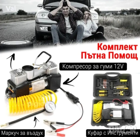 Комплект “Пътна помощ” – Мощен Компресор за Въздух и Инструменти Твоя цена (€/бр.)