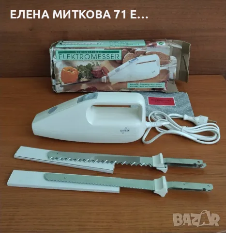 Нов немски електрически нож 120 вата