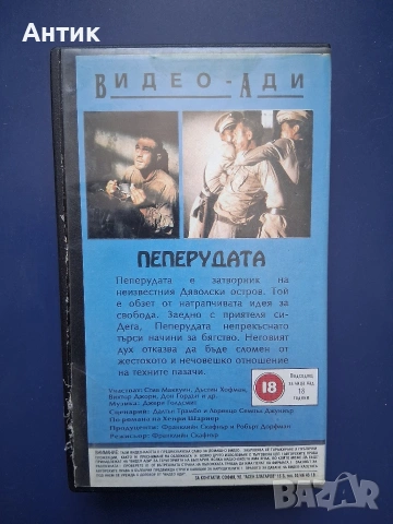 Видеокасета VHS Пеперудата , снимка 3 - Други жанрове - 55076243