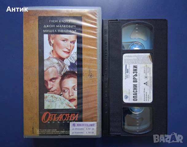 Видеокасета VHS Опасни Връзки , снимка 2 - Други жанрове - 54709782