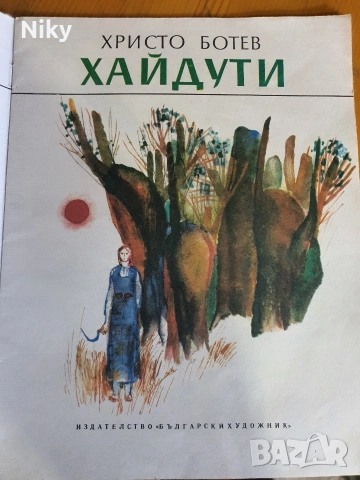 Христо Ботев - Хайдути , снимка 2 - Детски книжки - 54762246