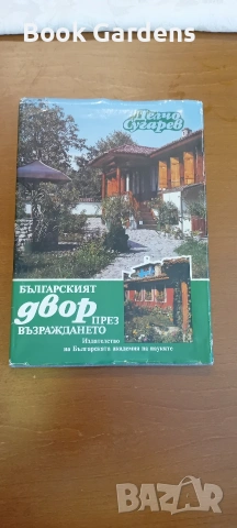 Българският двор през Възраждането - Делчо Сугарев