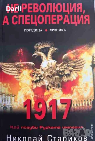 1917. Не революция, а спецоперация. Кой погуби Руската империя- Николай Стариков