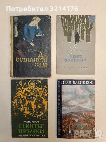 През Балкана - Теодосий Анастасов (1962)