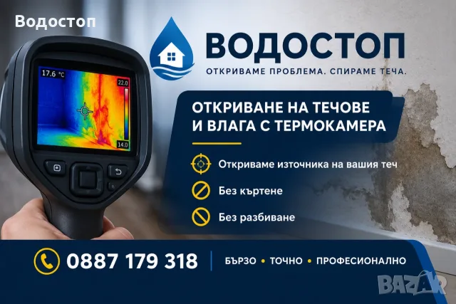 Откриваме течове с термокамера и детектоскоп