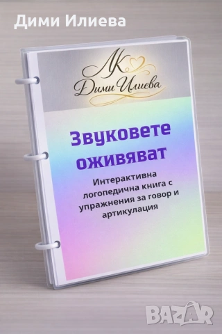 Нов логопедичен албум 