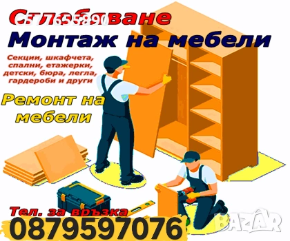 Монтаж мебели София кухни, шкафове, плотове, мебели, гардероби, етажерки, полици, лавици