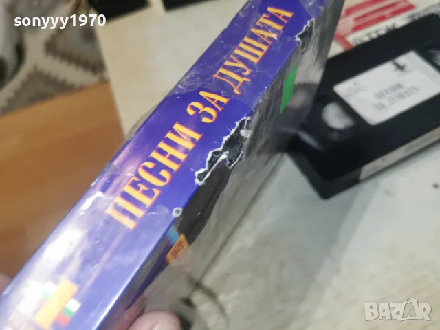 ПЕСНИ ЗА ДУШАТА-ORIGINAL VHS TAPE 0508261109L1, снимка 13 - Други музикални жанрове - 55554437