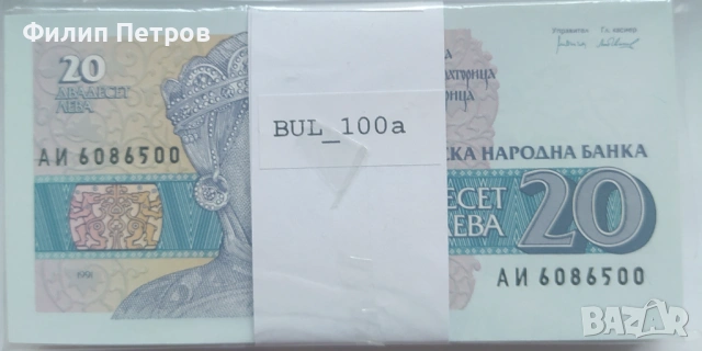 Пачка от 100 броя UNC банкноти 20 лева 1991 серия АИ