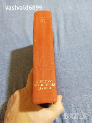 "История на българската комунистическа партия", снимка 2 - История, политика и общество - 55601654