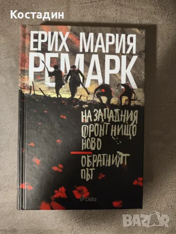 Ремарк - На западния фронт нищо ново. Обратният път, твърда корица