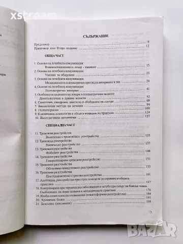 Психиатрия, психология и психотерапия за общопрактикуващи лекари, 2-ро преработено издание , снимка 2 - Здраве, медицина и спорт - 55424930