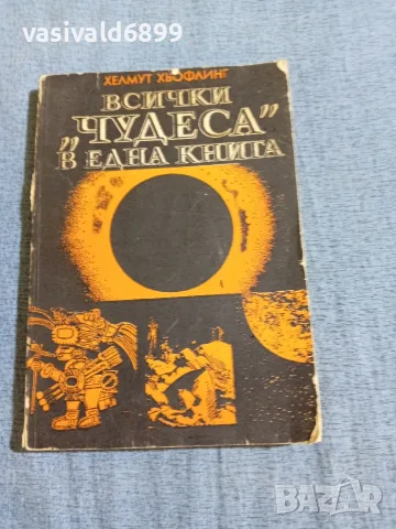 Хелмут Хьофлинг - Всички "чудеса" в една книга 
