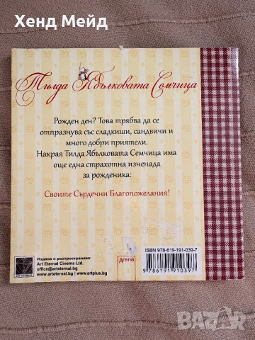 Тилда Ябълковата Семчица, Познай кой има рожден ден, снимка 2 - Детски книжки - 54313219