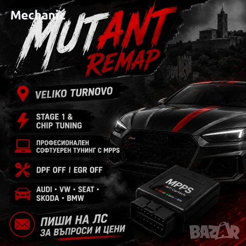 Софтуерен чип тунинг/ремап chip tuning remap