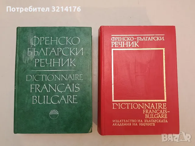 Френско-български речник – Колектив (1972 / 92)