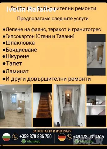 Вътрешни довършителни ремонти