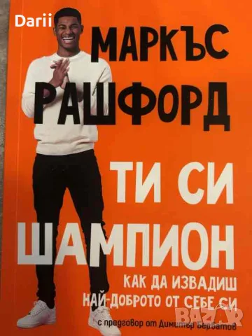 Ти си шампион Как да извадиш най-доброто от себе си- Маркъс Рашфорд