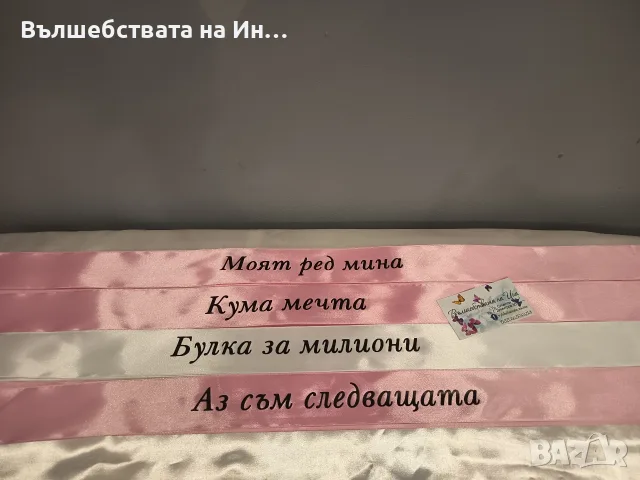 Ленти за моминско парти , снимка 7 - Сватбени аксесоари - 54291580