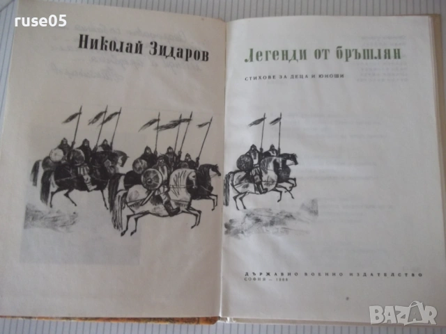 Книга "Легенди от бръшлян - Николай Зидаров" - 72 стр., снимка 2 - Детски книжки - 54714578