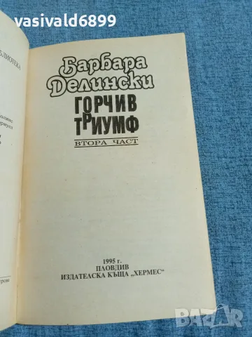 Барбара Делински - Горчив триумф 2, снимка 4 - Художествена литература - 55635994