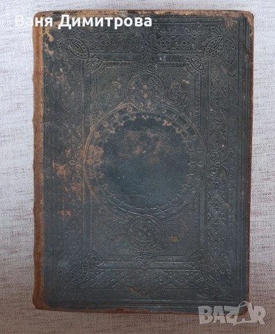 Библия Новий Завѣтъ (1867 г.) – Ню Йорк, снимка 7 - Други - 54667389