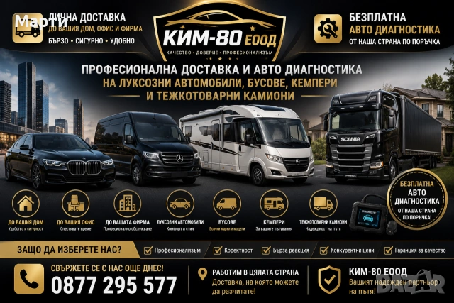 Лична Доставка на Автомобили до Вашия Дом, Офис или Фирма / Лична Доставка на Автомобили, Бусове!