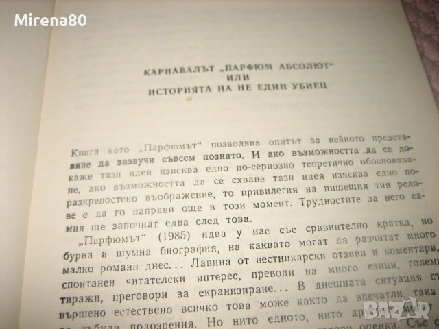 Парфюмът - Патрик Зюскинд, снимка 4 - Художествена литература - 55263432