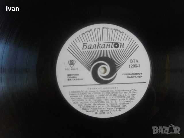 1970г. ПЕСНИ ОТ МИНАЛОТО ГРАМОФОННА ПЛОЧА ЕСТРАДА  ШЛАГЕРИ БАЛКАНТОН ВТА 1205, снимка 13 - Грамофонни плочи - 55038835