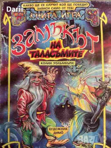 Замъкът на таласъмите- Колин Уолъмбъри