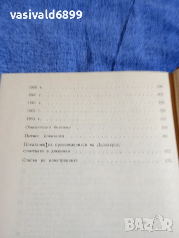 "Дневникът на Йожен Дьолакроа", снимка 6 - Други - 54803413