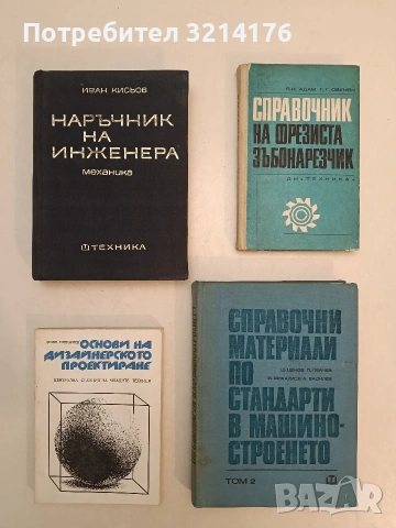 Основи на дизайнерското проектиране (1978, Отлично състояние)