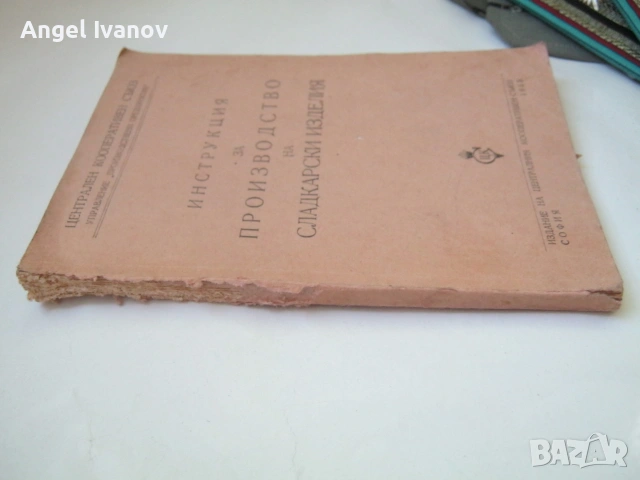 Инструкция зя производство на сладкарски изделия - 1955 г., снимка 18 - Кулинария - 55190512