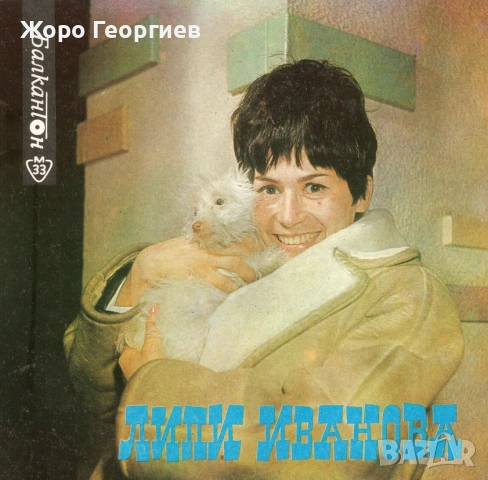 Лили Иванова, Lili Ivanova - Ваканцията свърши 1965