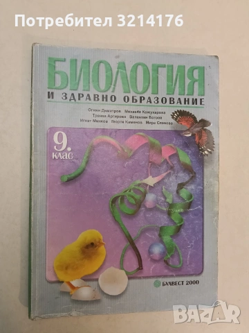 Биология и здравно образование за 9. клас. Задължителна подготовка - Колектив (2001, БУЛВЕСТ 2000)