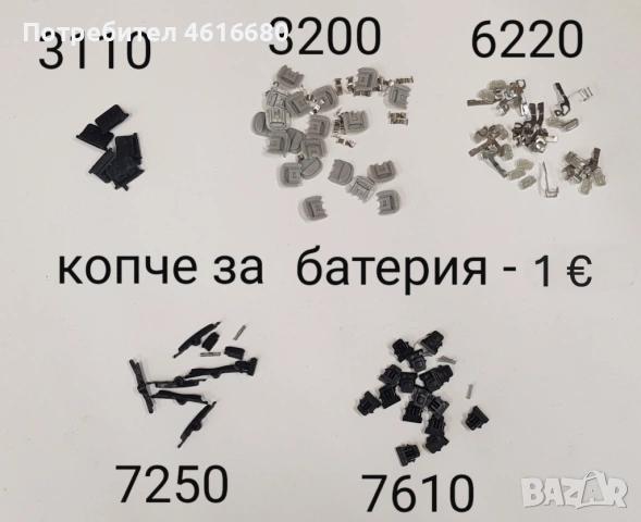 Копчета за батерията Nokia 3100,3110,3200,6220,7250,7610,3210,Samsung E600,E700,E330,D500,D520,D600 