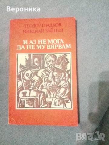 Книги разни от соца част 2, снимка 11 - Художествена литература - 54138440