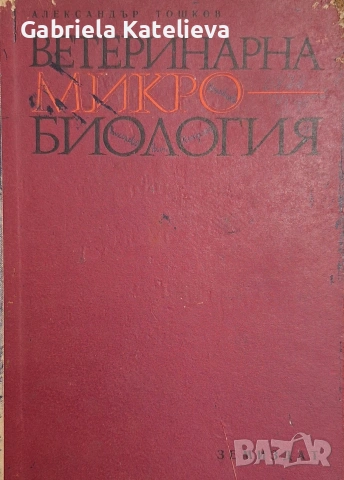 Учебници по ветеринарна медицина., снимка 6 - Учебници, учебни тетрадки - 54509906