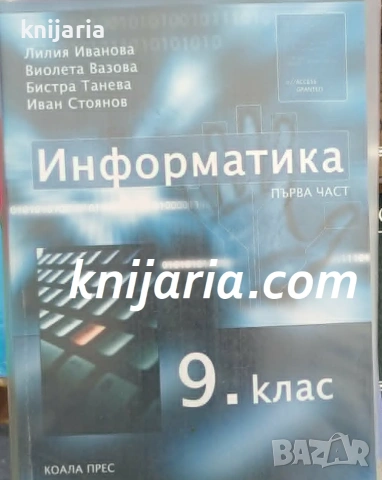 Учебник по Информатика за 9. клас - първа част