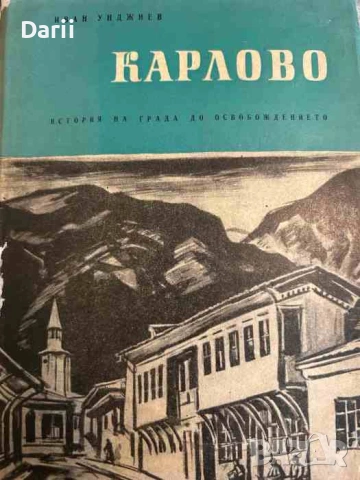 Карлово - история на града до Освобождението- Иван Н. Унджиев