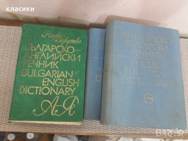 Английско-български речник., снимка 2 - Чуждоезиково обучение, речници - 54737485