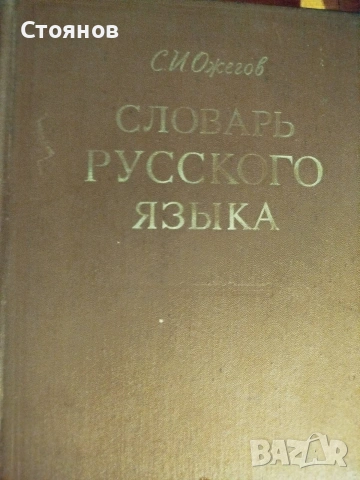 Продавам руски тълковен речник 