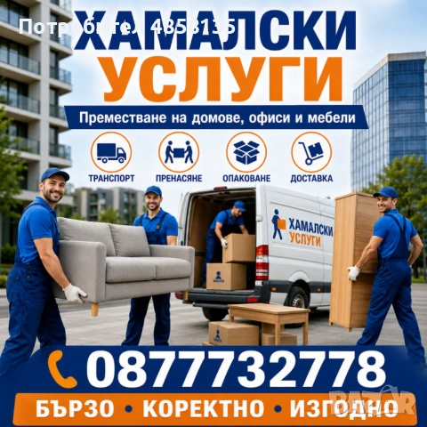 Хамали Пловдив Къртене Извозване Сглобяване 