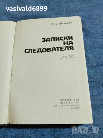 Лев Шейнин - Записки на следователя , снимка 4 - Художествена литература - 55093107