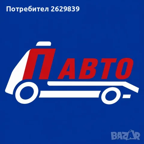 Автомонтьор в П-АВТО