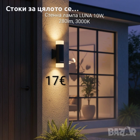 Стенна лампа LUNA 10W, 280lm, 3000К