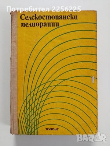 Селскостопански мелиорации